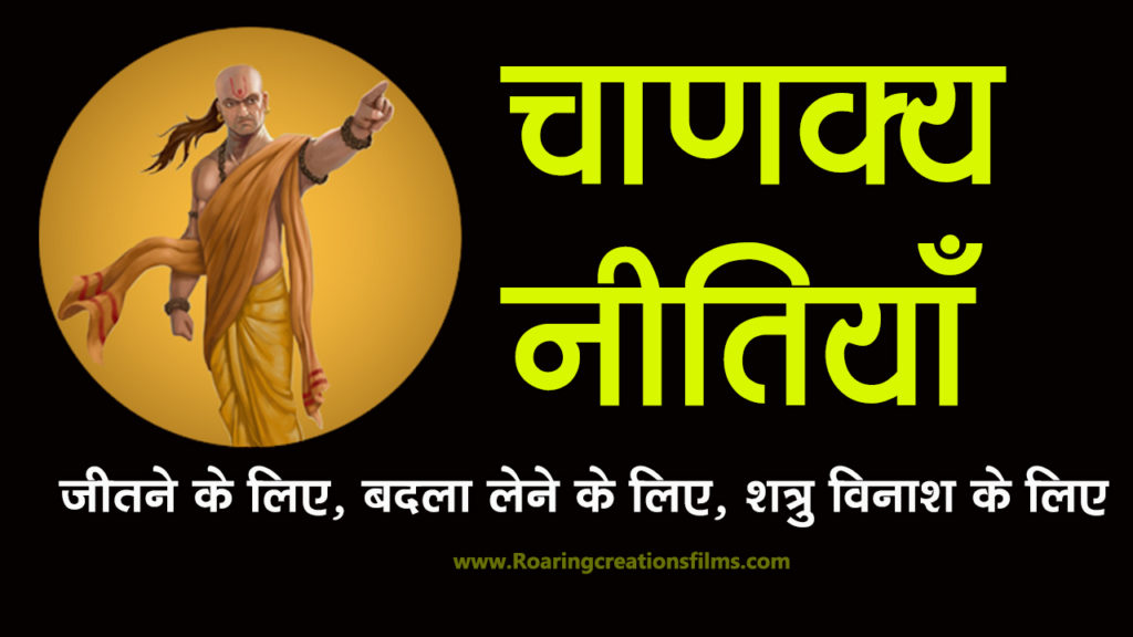 Read more about the article 55+ चाणक्य नीतियाँ – Chanakya Niti in Hindi – All Quotes of Chanakya in Hindi