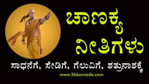 Read more about the article ಚಾಣಕ್ಯ ನೀತಿಗಳು : Chanakya Niti in Kannada – chanakya quotes in kannada