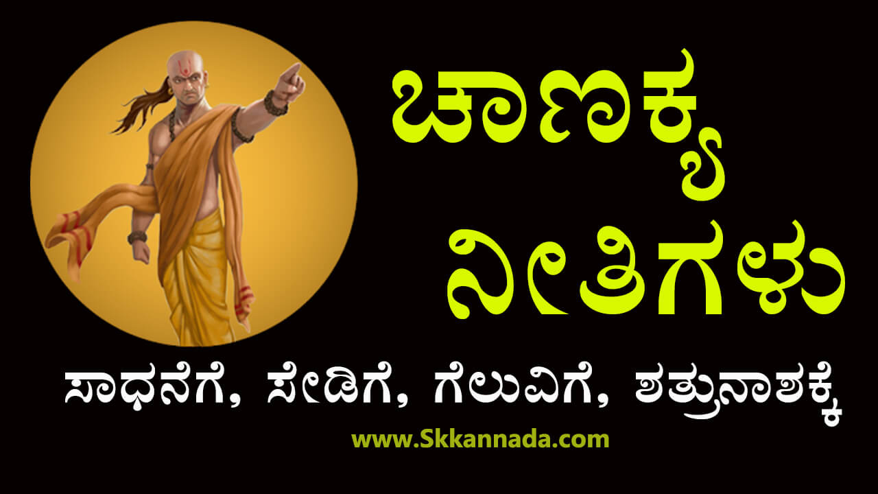 You are currently viewing ಚಾಣಕ್ಯ ನೀತಿಗಳು : Chanakya Niti in Kannada – chanakya quotes in kannada