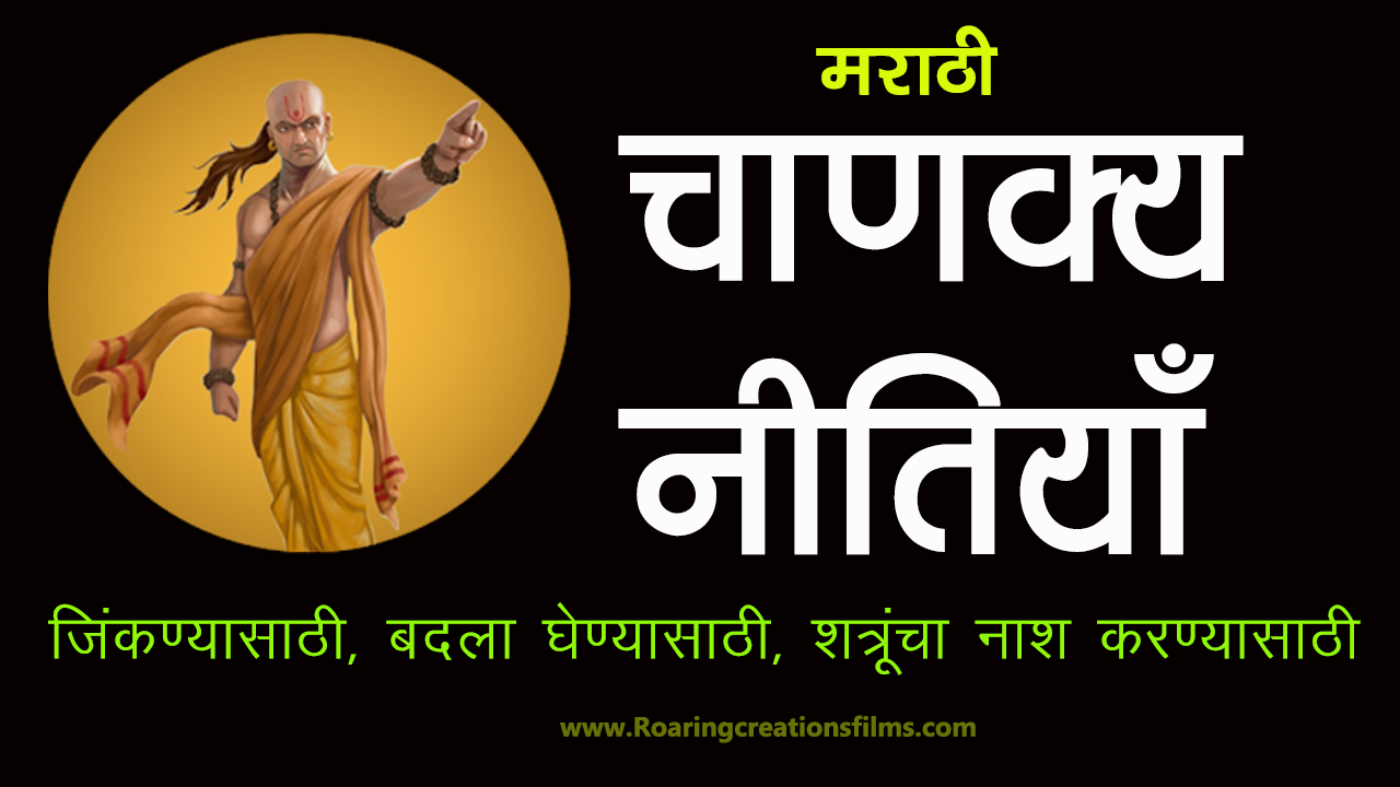 You are currently viewing 55+ चाणक्य नीति मराठी – Chanakya Niti in Marathi – Chanakya Quotes in Marathi