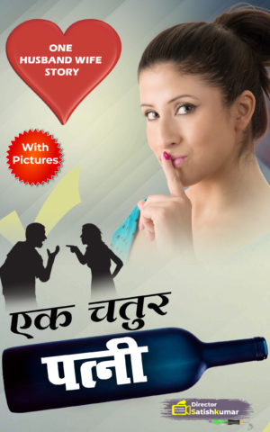 Hindi Books, Hindi E Books, Hindi Novels, Hindi Love Stories, Hindi Books of Director Satishkumar, Hindi Prem Kahaniya, Hindi Story Books, Books, Best Hindi Books, Best Indian books, Hindi Kahaniya, Kahaniya, first love story hindi, hindi fictional stories, hindi fictions, best hindi novels, Small Books, Small stories in Hindi, Hindi Small stories, hindi fictions, hindi fictional stories, moral stories in hindi, Hindi moral stories, moral love stories, Hindi Romantic Stories, Hindi Romantic Novels, Romantic Love Story in Hindi, Husband Wife love story in Hindi, Husband Wife Romantic Stories in Hindi, Newly married couples story in Hindi, Couples love story in Hindi, Couples story Hindi,