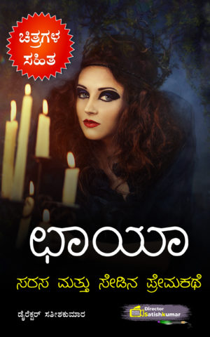 ಛಾಯಾ ; ಸರಸ ಮತ್ತು ಸೇಡಿನ ಪ್ರೇಮಕಥೆ - Romance and Revenge Love Story in Kannada