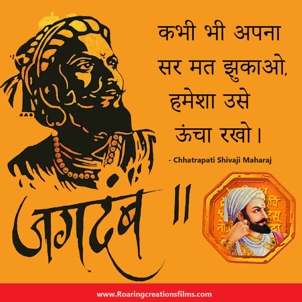 Chhatrapati Shivaji Maharaj Quotes In Hindi - छत्रपति शिवाजी महाराज के अनमोल विचार