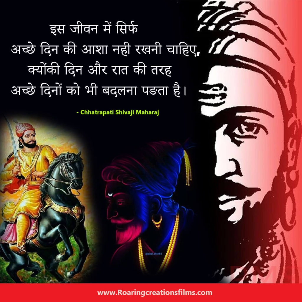 Chhatrapati Shivaji Maharaj Quotes In Hindi - छत्रपति शिवाजी महाराज के अनमोल विचार