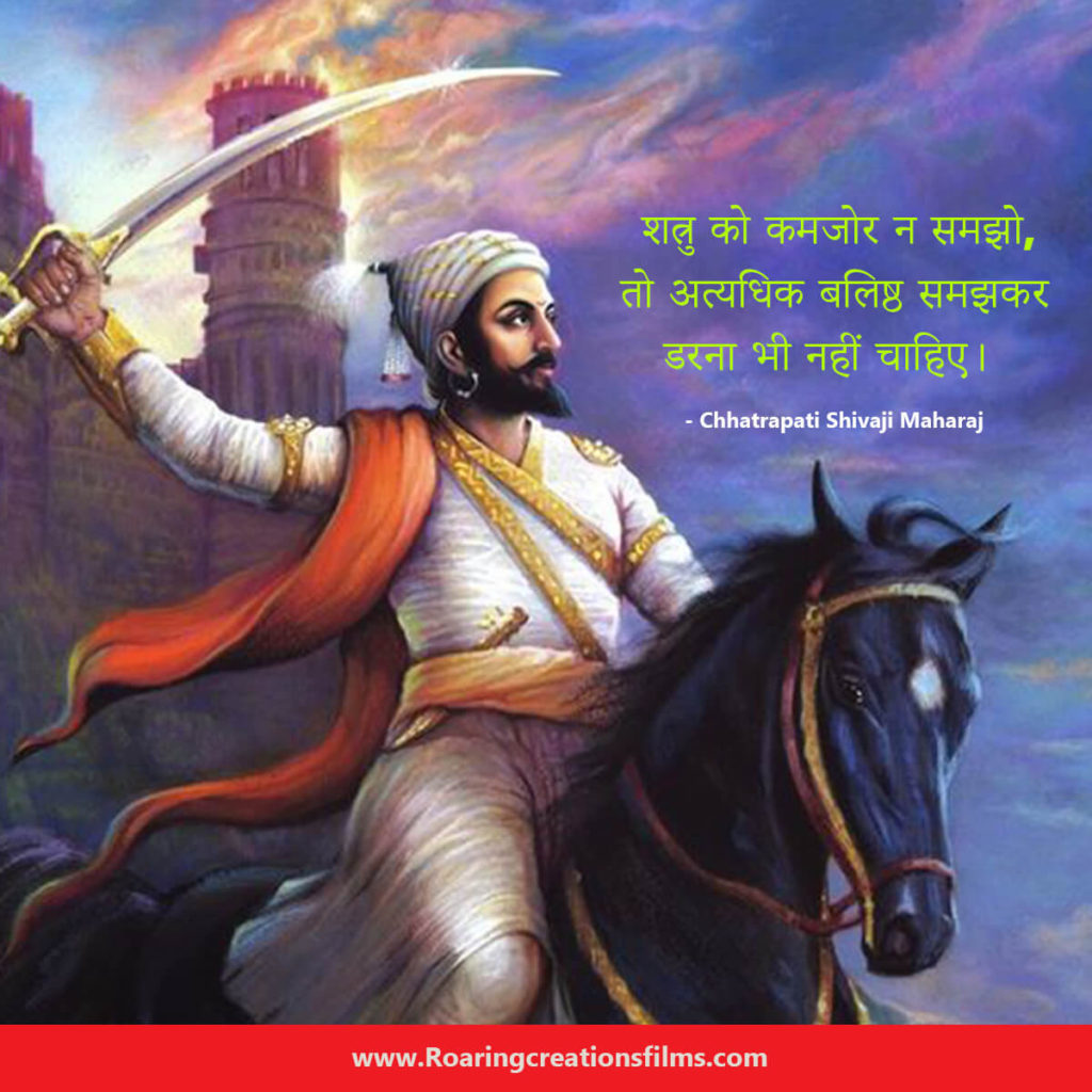 Chhatrapati Shivaji Maharaj Quotes In Hindi - छत्रपति शिवाजी महाराज के अनमोल विचार