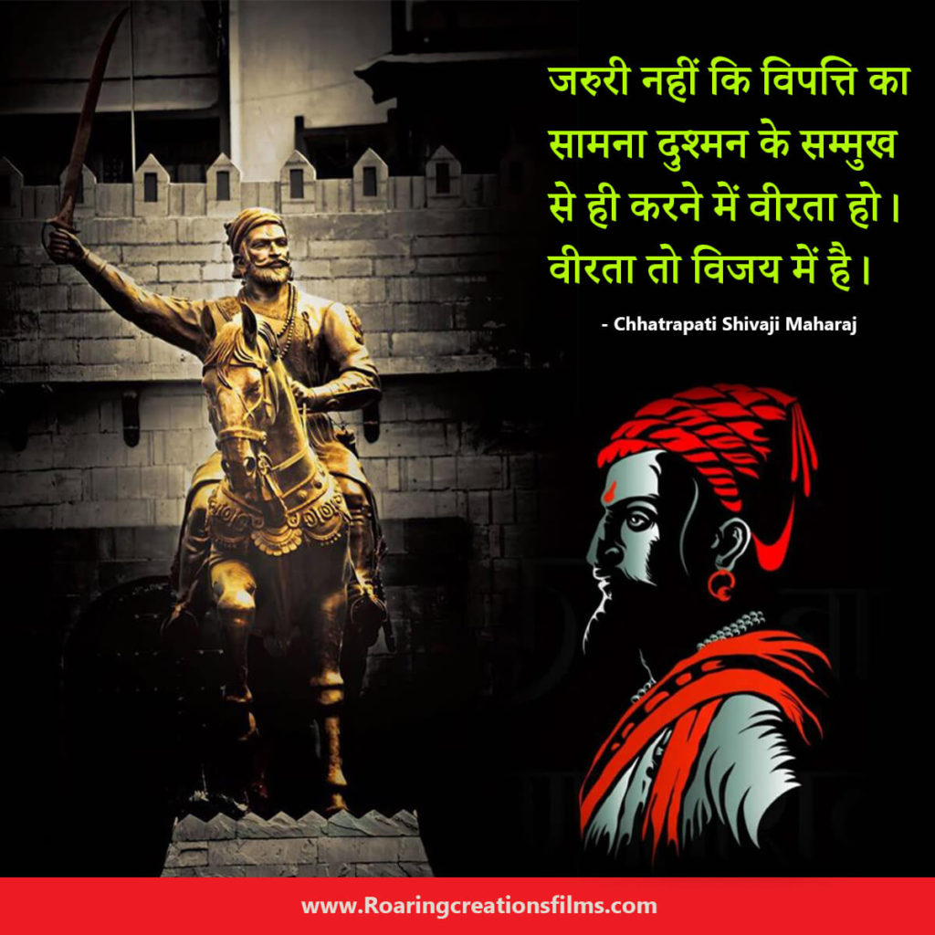 Chhatrapati Shivaji Maharaj Quotes In Hindi - छत्रपति शिवाजी महाराज के अनमोल विचार