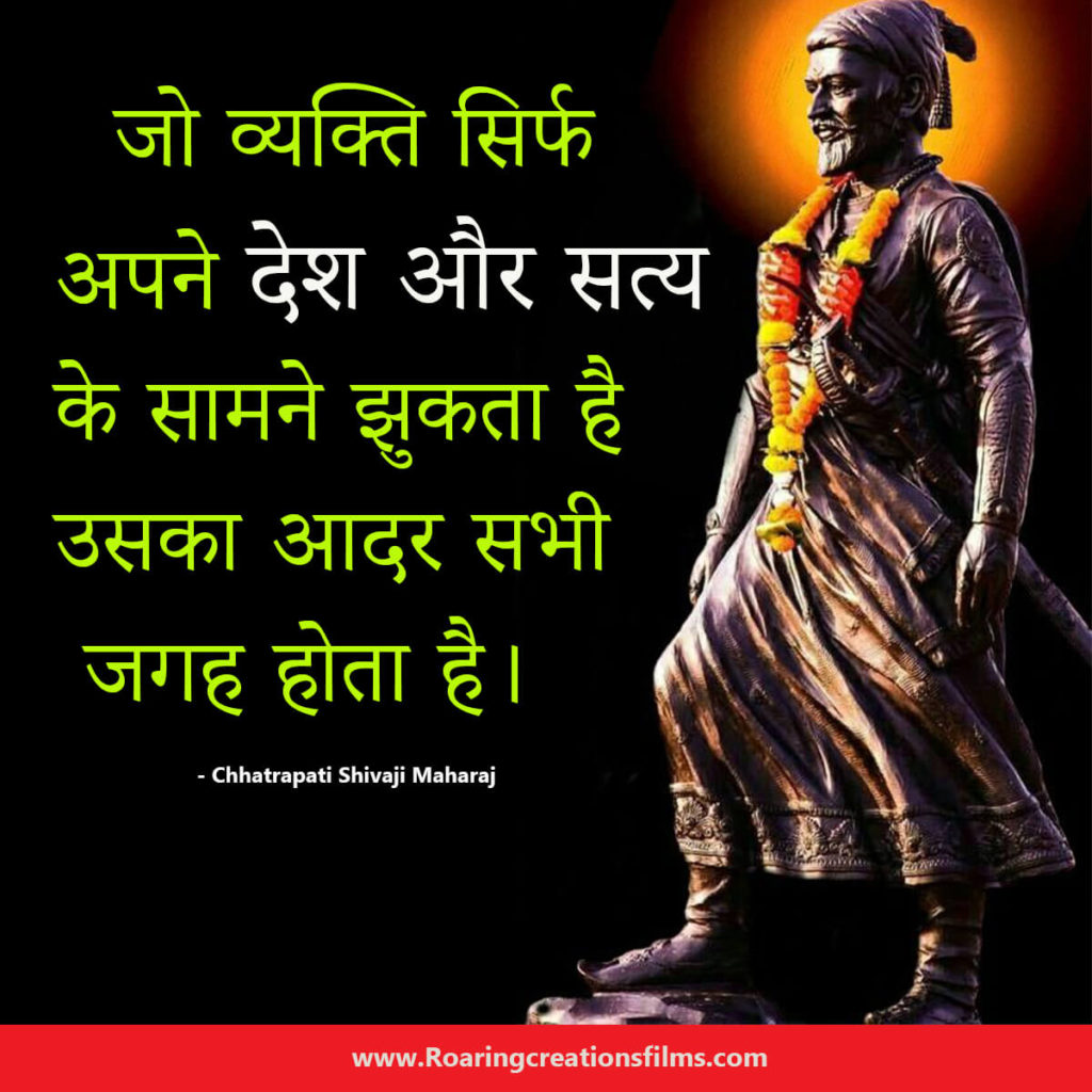 Chhatrapati Shivaji Maharaj Quotes In Hindi - छत्रपति शिवाजी महाराज के अनमोल विचार