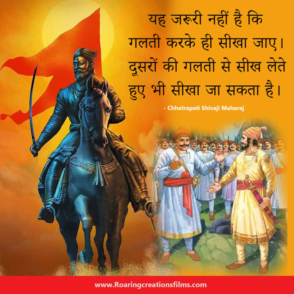 Chhatrapati Shivaji Maharaj Quotes In Hindi - छत्रपति शिवाजी महाराज के अनमोल विचार