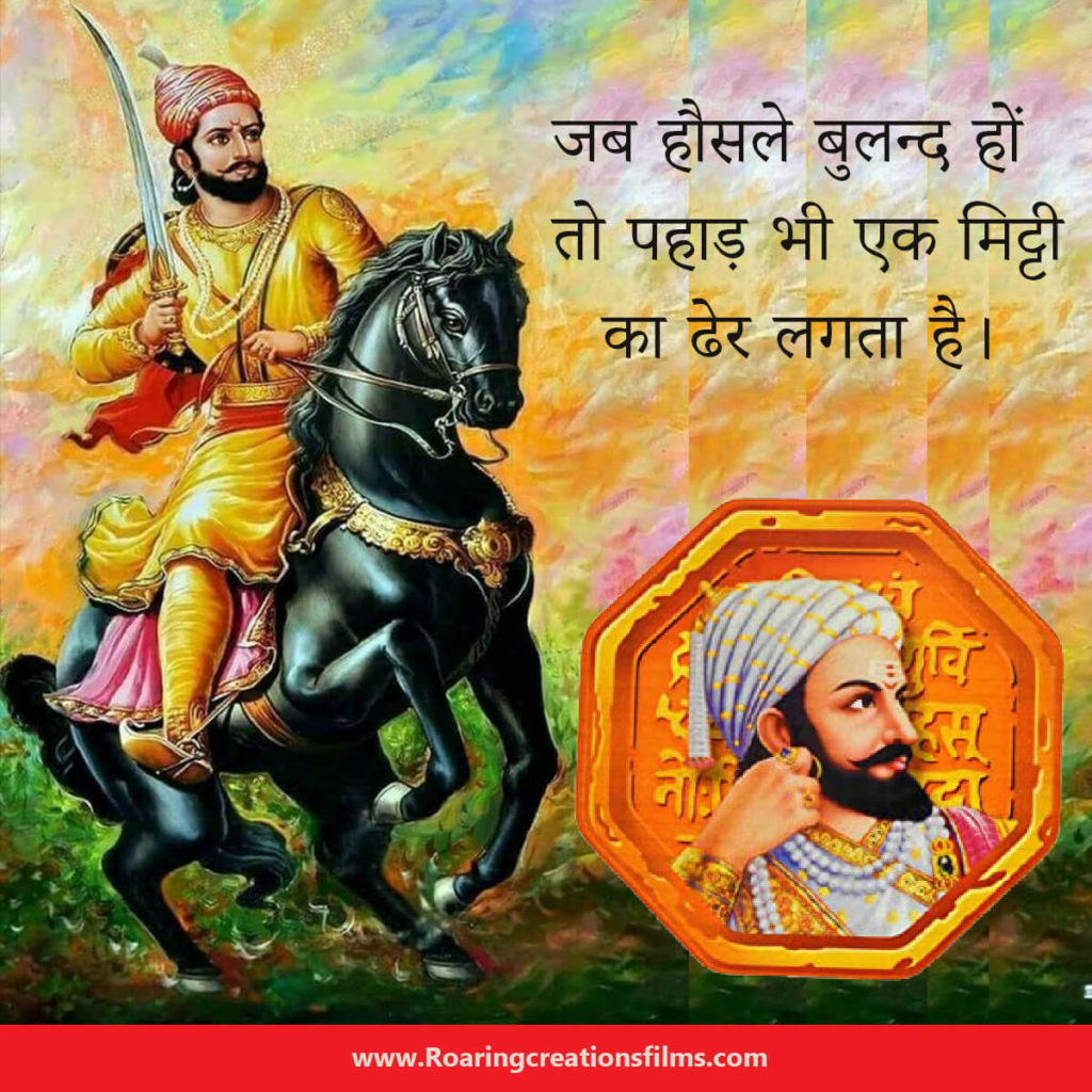 Chhatrapati Shivaji Maharaj Quotes In Hindi - छत्रपति शिवाजी महाराज के अनमोल विचार