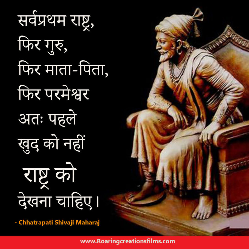 Chhatrapati Shivaji Maharaj Quotes In Hindi - छत्रपति शिवाजी महाराज के अनमोल विचार