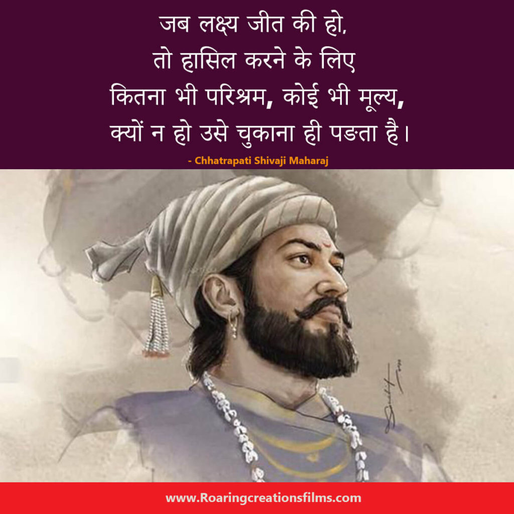 Chhatrapati Shivaji Maharaj Quotes In Hindi - छत्रपति शिवाजी महाराज के अनमोल विचार