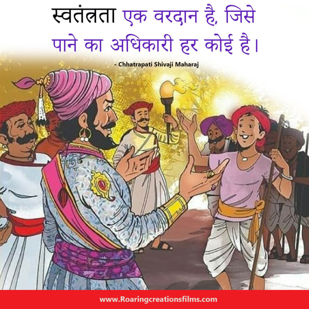 Chhatrapati Shivaji Maharaj Quotes In Hindi - छत्रपति शिवाजी महाराज के अनमोल विचार