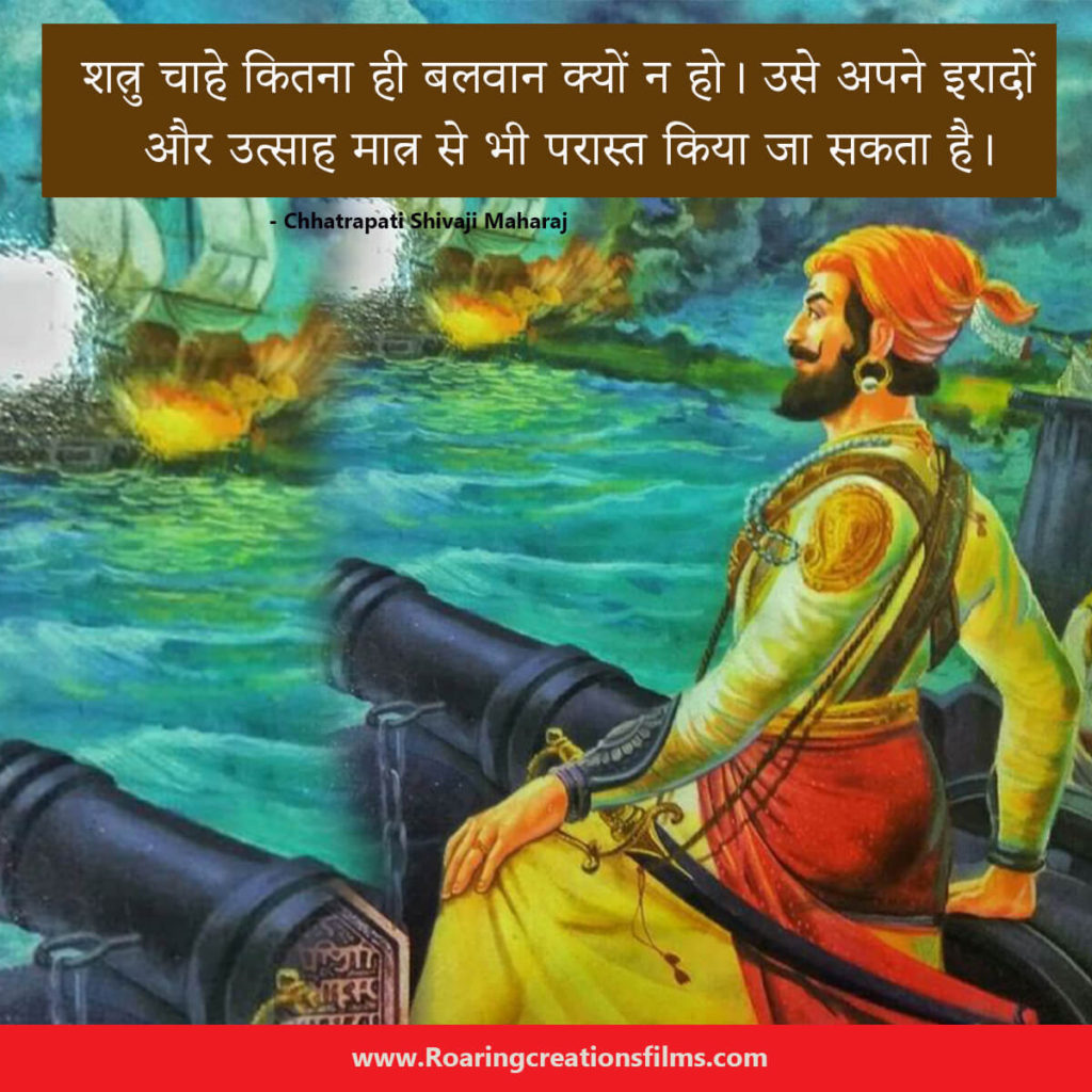 Chhatrapati Shivaji Maharaj Quotes In Hindi - छत्रपति शिवाजी महाराज के अनमोल विचार