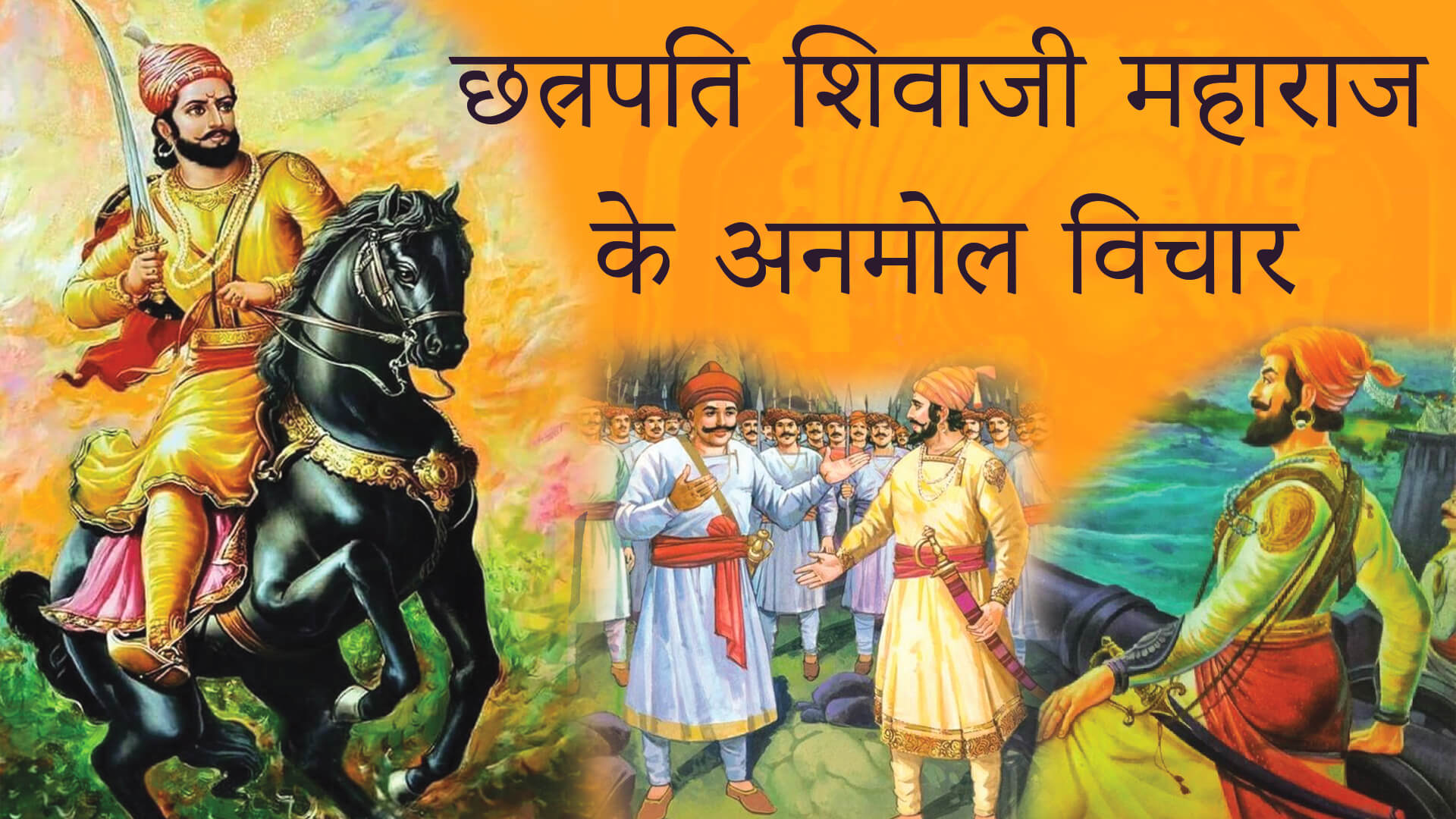 You are currently viewing 15 + Chhatrapati Shivaji Maharaj Quotes In Hindi – छत्रपति शिवाजी महाराज के अनमोल विचार