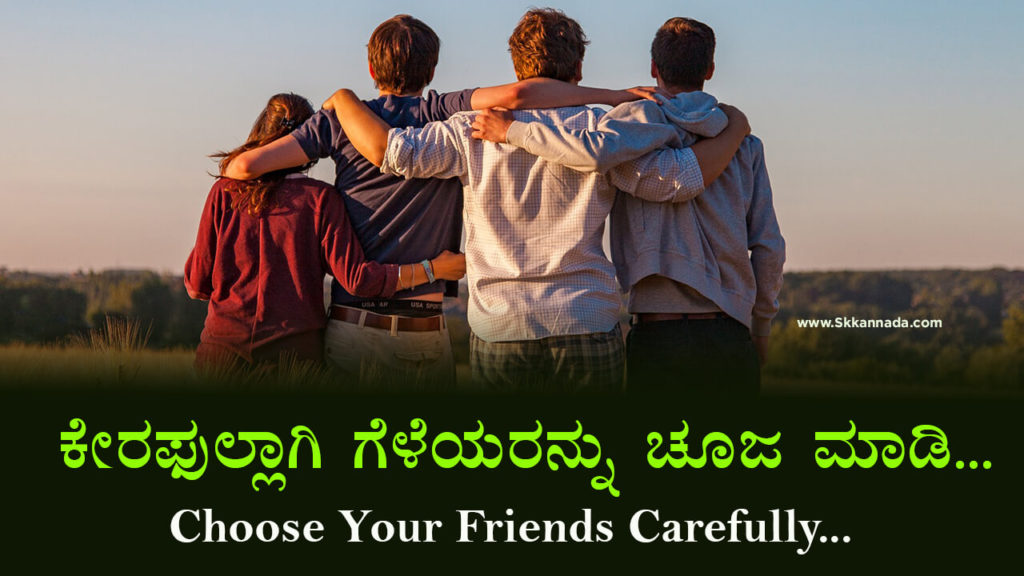 Read more about the article ಕೇರಫುಲ್ಲಾಗಿ ಗೆಳೆಯರನ್ನು ಚೂಜ ಮಾಡಿ : Choose Your Friends Carefully in Kannada – Life Changing Tips in Kannada