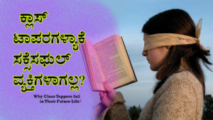Read more about the article ಕ್ಲಾಸ್ ಟಾಪರಗಳ್ಯಾಕೆ ಸಕ್ಸೆಸಫುಲ್ ವ್ಯಕ್ತಿಗಳಾಗಲ್ಲ? Why Class Toppers fail in Their Future Life in Kannada