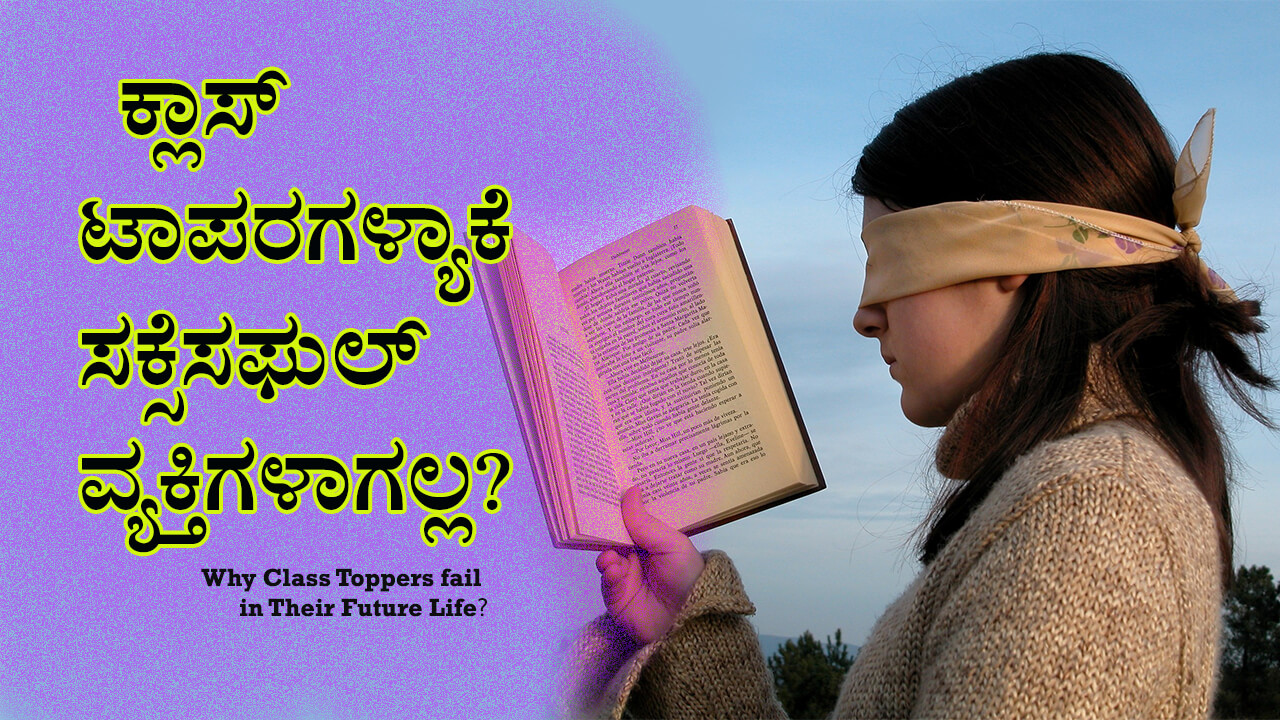 You are currently viewing ಕ್ಲಾಸ್ ಟಾಪರಗಳ್ಯಾಕೆ ಸಕ್ಸೆಸಫುಲ್ ವ್ಯಕ್ತಿಗಳಾಗಲ್ಲ? Why Class Toppers fail in Their Future Life in Kannada