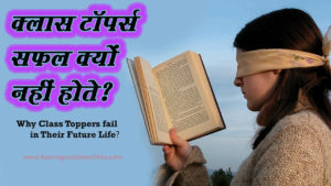 Read more about the article क्लास टॉपर्स सफल क्यों नहीं होते? – Why don’t class toppers succeed? in Hindi