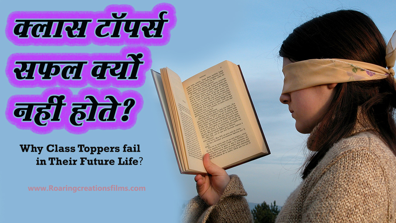 You are currently viewing क्लास टॉपर्स सफल क्यों नहीं होते? Motivational Article for Last Bench Students in Hindi