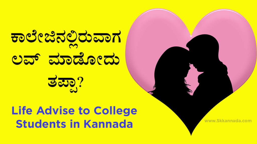 Read more about the article ಕಾಲೇಜಿನಲ್ಲಿರುವಾಗ ಲವ್ ಮಾಡೋದು ತಪ್ಪಾ? – Life Advise to College Students in Kannada