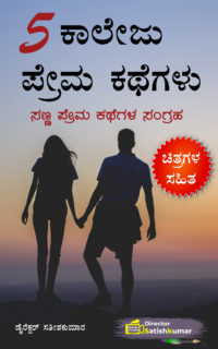 5 ಕಾಲೇಜ ಪ್ರೇಮ ಕಥೆಗಳು – ಸಣ್ಣ ಪ್ರೇಮ ಕಥೆಗಳ ಸಂಗ್ರಹ – Small Love Stories Book