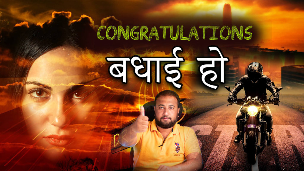 Read more about the article बधाई हो – Congratulations – Biggest Motivational Article in Hindi