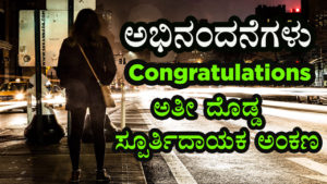 Read more about the article ಅಭಿನಂದನೆಗಳು : Congratulations – ಅತೀ ದೊಡ್ಡ ಸ್ಪೂರ್ತಿದಾಯಕ ಅಂಕಣ – Biggest Motivational Article in Kannada