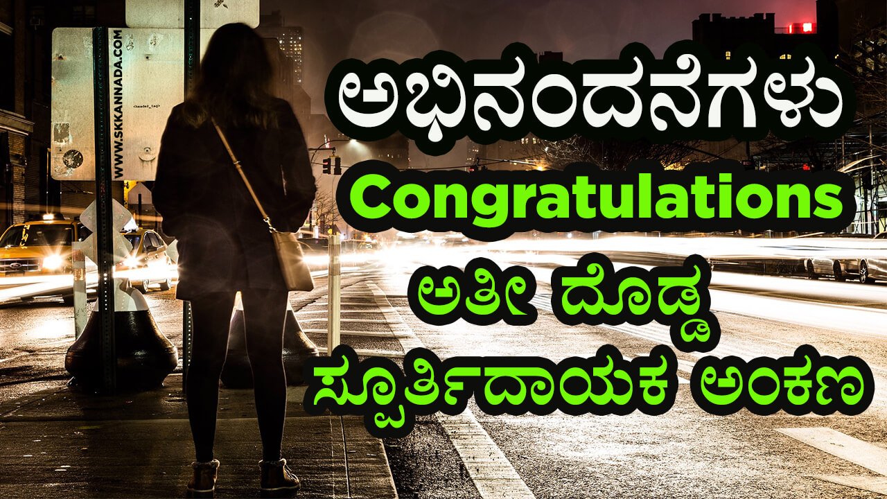 You are currently viewing ಅಭಿನಂದನೆಗಳು : Congratulations – ಅತೀ ದೊಡ್ಡ ಸ್ಪೂರ್ತಿದಾಯಕ ಅಂಕಣ – Biggest Motivational Article in Kannada