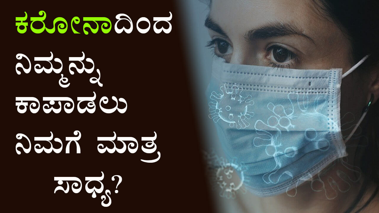 You are currently viewing ಕರೋನಾದಿಂದ ನಿಮ್ಮನ್ನು ಕಾಪಾಡಲು ನಿಮಗೆ ಮಾತ್ರ ಸಾಧ್ಯ? – Only you can protect yourself from Corona in Kannada