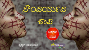ಸೌಂದರ್ಯದ ಶಾಪ : ಒಂದು ಸಣ್ಣ ಕಥೆ - Curse of Beauty - Short Story Book in Kannada