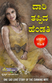 ದಾರಿ ತಪ್ಪಿದ ಹೆಂಡತಿ – One Sad Love Story Book of The Cunning Wife in Kannada