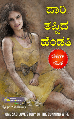 ದಾರಿ ತಪ್ಪಿದ ಹೆಂಡತಿ - One Sad Love Story Book of The Cunning Wife in Kannada