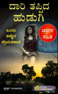 ದಾರಿ ತಪ್ಪಿದ ಹುಡುಗಿ : ಒಂದು ಕಣ್ಣೀರ ಪ್ರೇಮಕಹಾನಿ – Kannada Sad Love Story