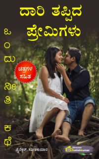 ದಾರಿ ತಪ್ಪಿದ ಪ್ರೇಮಿಗಳು : ಒಂದು ನೀತಿ ಕಥೆ – Kannada Moral Love Story