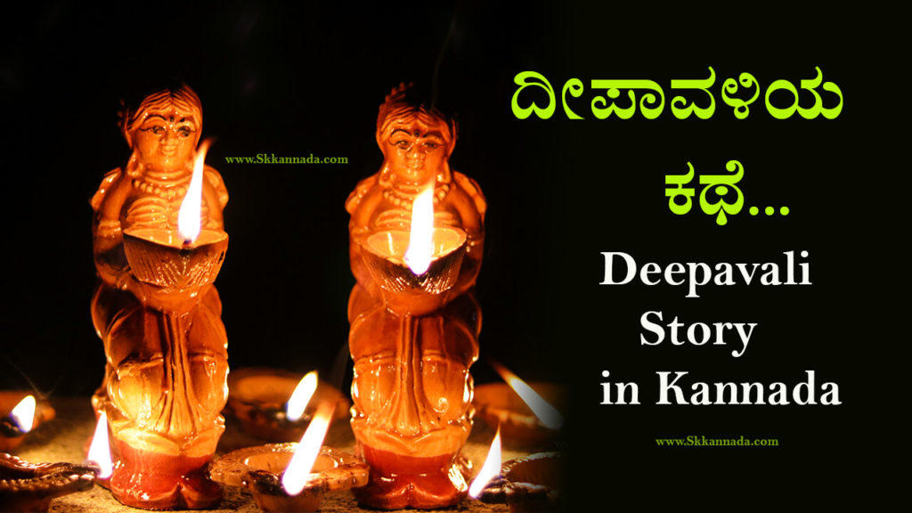 Read more about the article ದೀಪಾವಳಿಯ ಕಥೆ : Deepavali Story in Kannada – Deepavali Information in Kannada