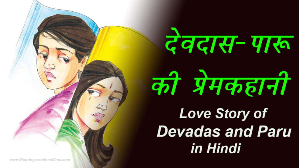 Read more about the article देवदास की प्रेम कहानी : देवदास और पारू की प्रेम कहानी – Love Story of Devadas and Paru in Hindi – Devdas Story in Hindi – Devdas Real Story in Hindi