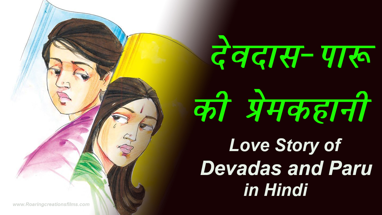 You are currently viewing देवदास की प्रेम कहानी : देवदास और पारू की प्रेम कहानी – Love Story of Devadas and Paru in Hindi – Devdas Story in Hindi – Devdas Real Story in Hindi
