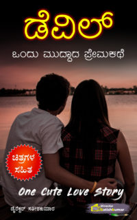 ಡೆವಿಲ್ – ಒಂದು ಮುದ್ದಾದ ಪ್ರೇಮಕಥೆ – One Cute Love Story Book in Kannada