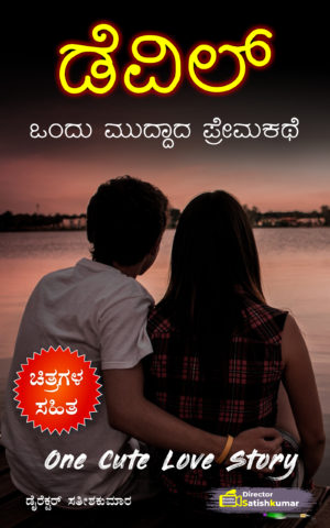 ಡೆವಿಲ್ - ಒಂದು ಮುದ್ದಾದ ಪ್ರೇಮಕಥೆ - One Cute Love Story Book in Kannada