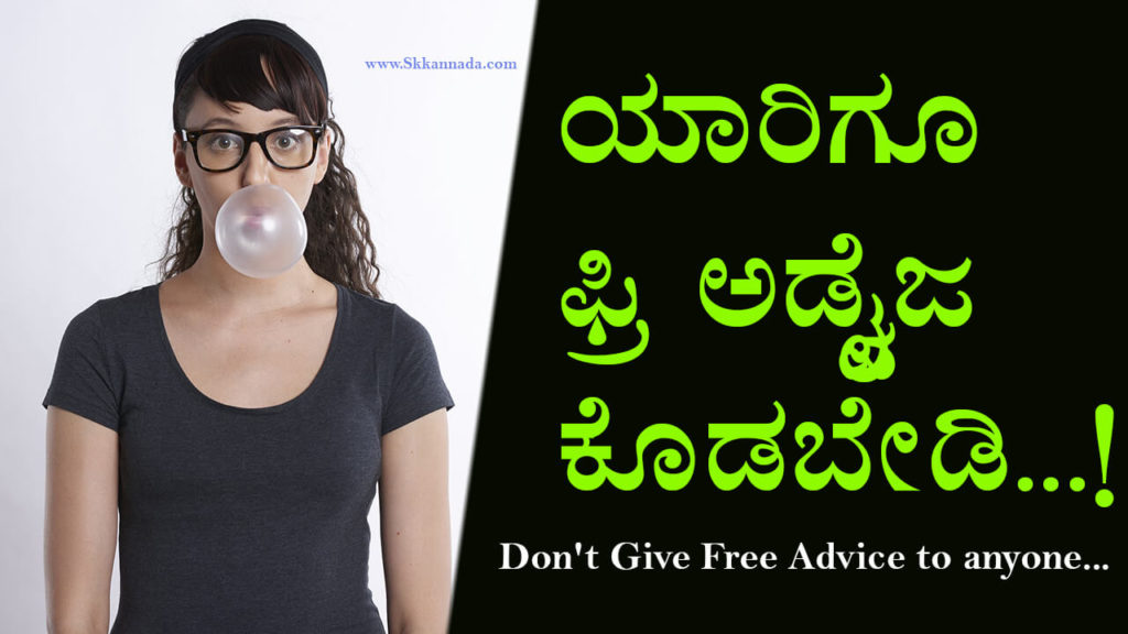 Read more about the article ಯಾರಿಗೂ ಫ್ರಿ ಅಡ್ವೈಜ ಕೊಡಬೇಡಿ – Don’t Give Free Advice to anyone Kannada – Kannada Life Lesson with Stories