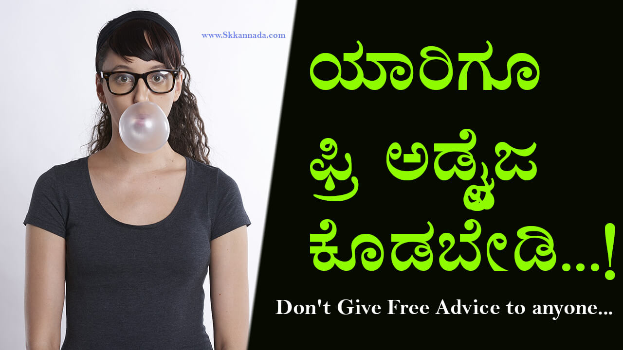 You are currently viewing ಯಾರಿಗೂ ಫ್ರಿ ಅಡ್ವೈಜ ಕೊಡಬೇಡಿ – Don’t Give Free Advice to anyone Kannada – Kannada Life Lesson with Stories