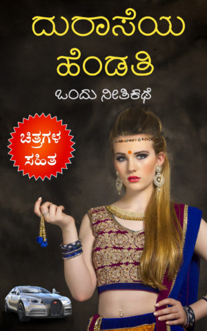 ದುರಾಸೆಯ ಹೆಂಡತಿ : ಒಂದು ನೀತಿ ಕಥೆ - Kannada Moral Story Book of Greedy Wife