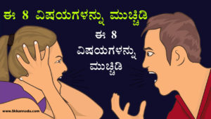 Read more about the article ಈ 8 ವಿಷಯಗಳನ್ನು ಮುಚ್ಚಿಡಿ –  Keep these things as Secret in Kannada – Kannada Life Changing Article