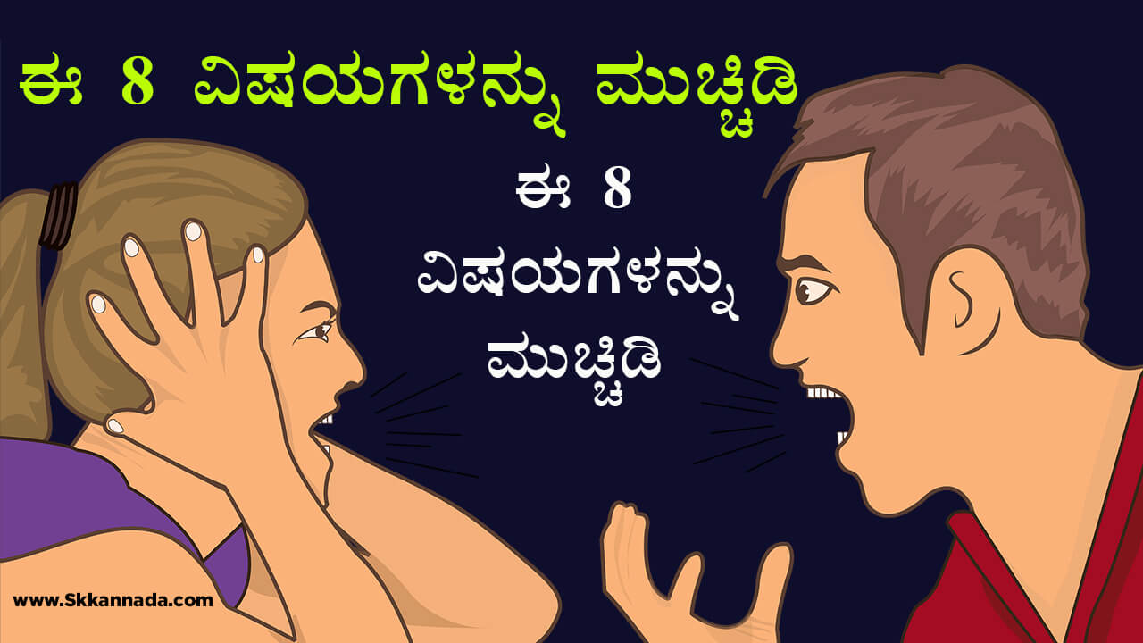 You are currently viewing ಈ 8 ವಿಷಯಗಳನ್ನು ಮುಚ್ಚಿಡಿ –  Keep these things as Secret in Kannada – Kannada Life Changing Article