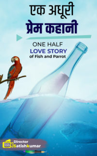 एक अधूरी प्रेम कहानी – One Sad Love story of Fish and Parrot in Hindi – Sad Love Story in Hindi