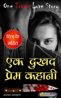 एक दुखद प्रेम कहानी – Romantic Horror Story in Hindi