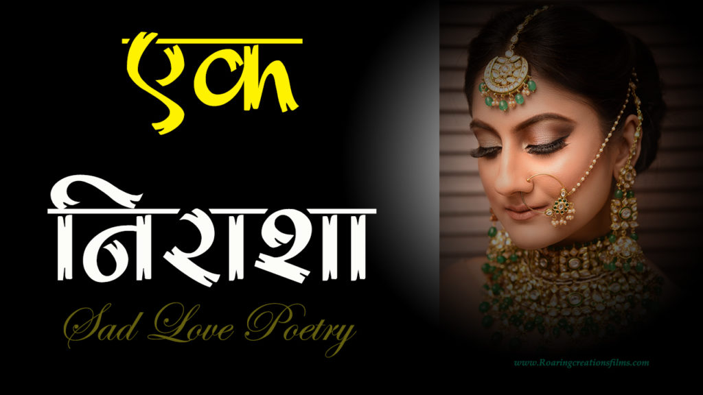 Read more about the article एक निराशा – Sad Love Poetry in Hindi – Sad Love Shayari