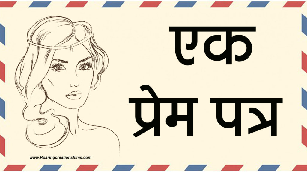 Read more about the article एक प्रेम पत्र  – Love Letter in Hindi