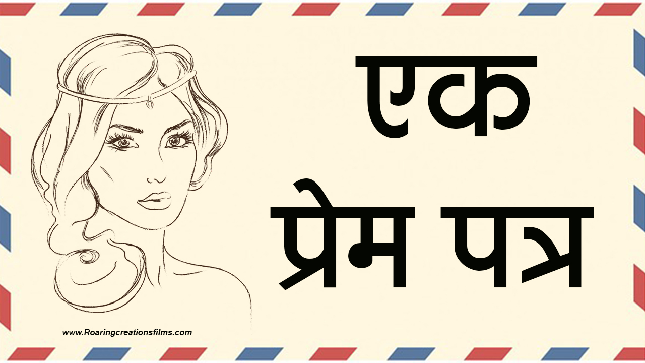 You are currently viewing एक प्रेम पत्र  – Love Letter in Hindi