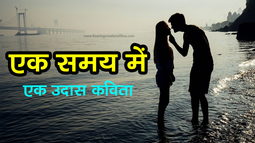 एक समय में - एक उदास कविता - Sad Love Poem in Hindi - Sad Shayari - Dard Bhari Shayari